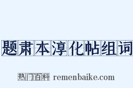 题肃本淳化帖组词是什么意思的图片